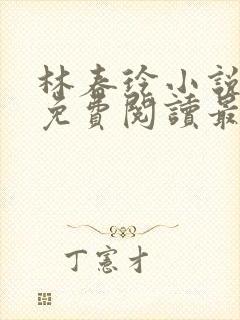 林春玲小说全文免费阅读最新章节儿