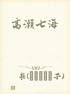 高濑七海