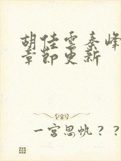 胡佳云秦峰最新章节更新