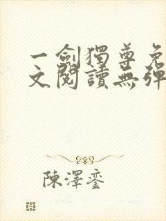 一剑独尊免费全文阅读无弹窗