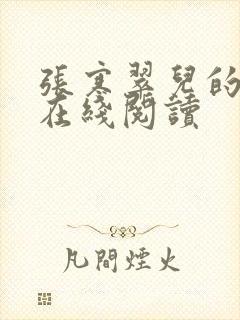 张寒翠儿的小说在线阅读封面