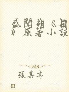 盛闻朔《日与夜》原著小说