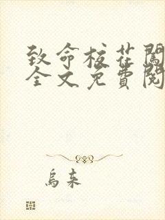 致命校花闯官场全文免费阅读封面