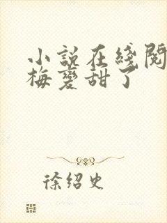 小说在线阅读青梅变甜了