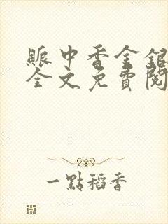 账中香金银花露全文免费阅读在线笔趣阁