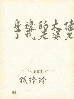 身边的大佬都成了我老婆免费阅读小说
