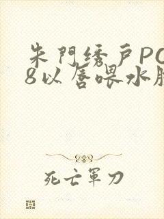 朱门绣户PO18以唇喂水脸红心跳