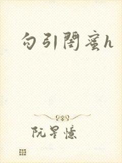 勾引闺蜜h