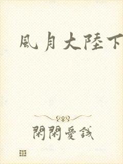 风月大陆下载