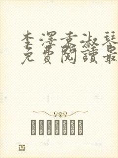 李泽袁淑琴小说免费阅读最新章节