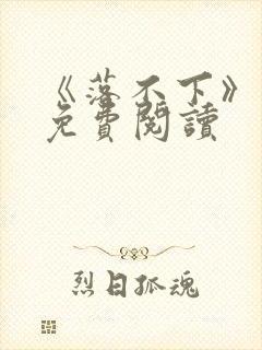 《落不下》番外免费阅读