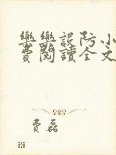 乐乐设防小说免费阅读全文最新章节