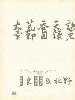 太荒吞天诀最新章节目录免费阅读封面