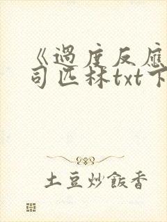 《过度反应》阿司匹林txt下载