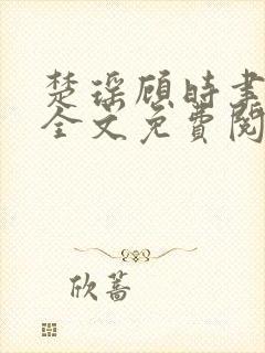 楚瑶顾时聿小说全文免费阅读