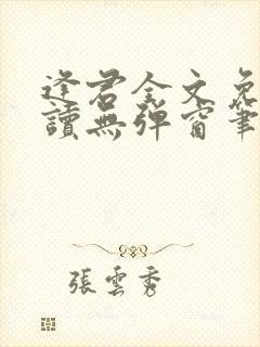 逢君全文免费阅读无弹窗笔趣阁