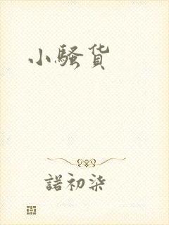 小骚货