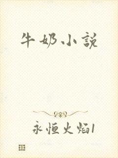 牛奶小说