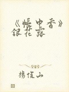 《帐中香》 金银花露