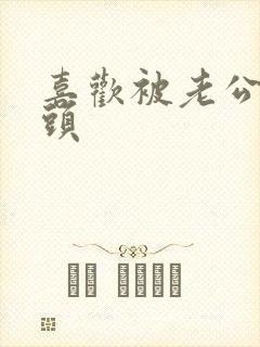 喜欢被老公吸奶头封面