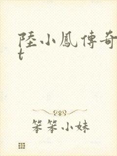 陆小凤传奇txt