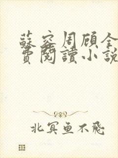 苏容周顾全文免费阅读小说