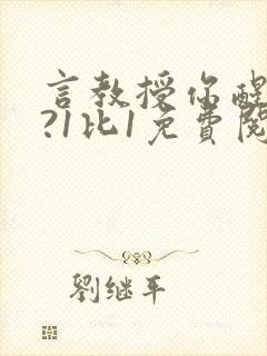 言教授你醒了吗?1比1免费阅读封面