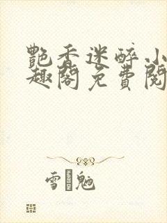 艳香迷醉小说笔趣阁免费阅读