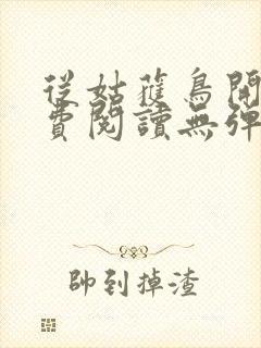 从姑获鸟开始免费阅读无弹窗封面