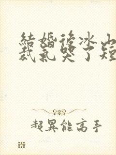 结婚后冰山女总裁气哭了短剧封面