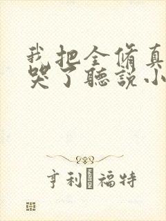 我把全修真界卷哭了听说小说