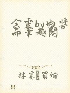 余震by肉酱意面笔趣阁
