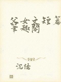 父女文短篇合集笔趣阁