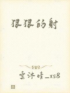 狠狠的射封面
