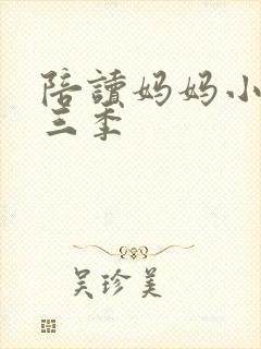 陪读妈妈小说第三季