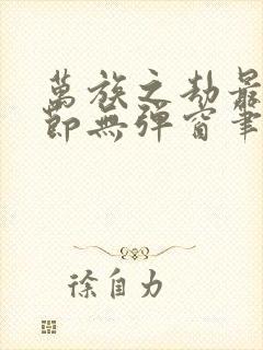 万族之劫最新章节无弹窗笔趣阁