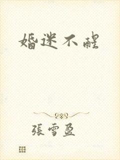 婚迷不醒