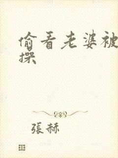 偷看老婆被别人操