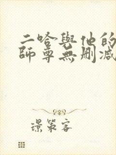 二哈与他的白猫师尊无删减版