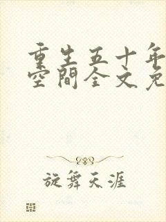 重生五十年代有空间全文免费阅读