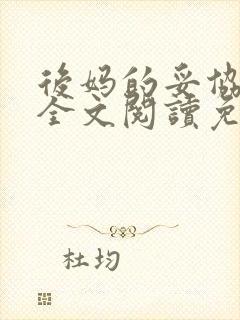 后妈的妥协小说全文阅读免费