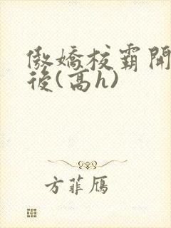 傲娇校霸开荤以后(高h)