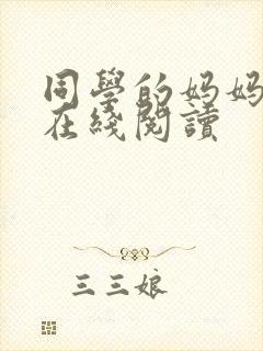 同学的妈妈小说在线阅读