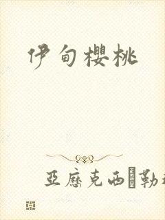 伊甸樱桃