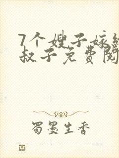 7个嫂子嫁给小叔子免费阅读