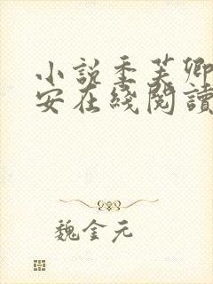 小说季芙卿谢秉安在线阅读