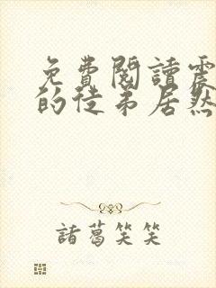 免费阅读震惊我的徒弟居然是女帝