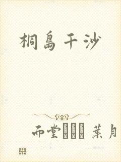 桐岛千沙