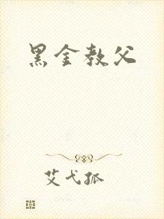 黑金教父