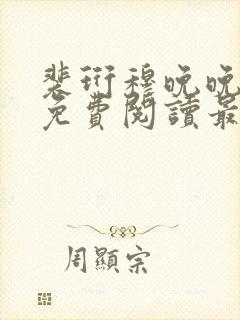 裴珩穆晚晚全文免费阅读最新章节列